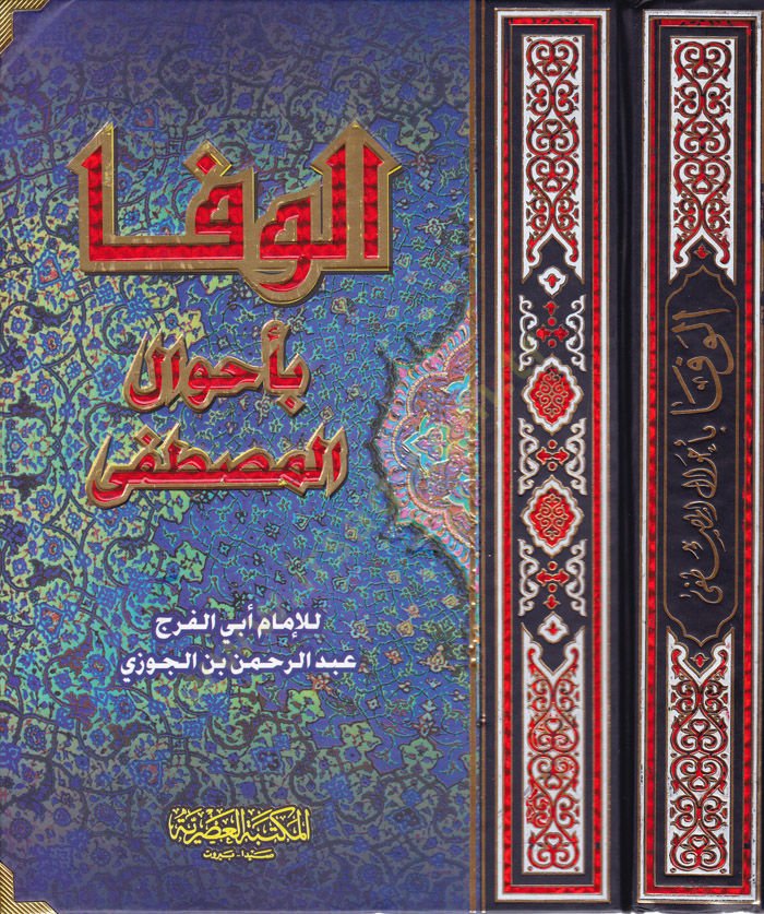 El-Vefa bi-Ahvalil-Mustafa  - الوفا بأحوال المصطفى