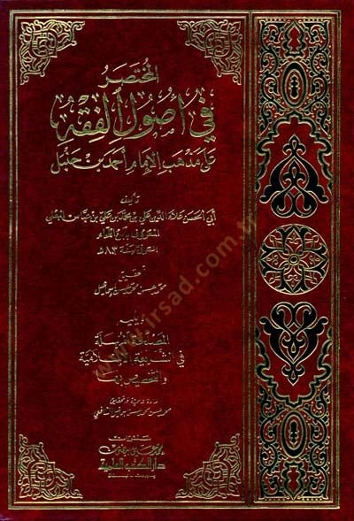 El-Muhtasar fi Usulil-Fıkh ala Mezhebil-İmam Ahmed b. Hanbel - المختصر في أصول الفقه على مذهب الإمام أحمد بن حنبل