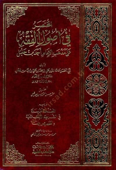 El-Muhtasar fi Usulil-Fıkh ala Mezhebil-İmam Ahmed b. Hanbel - المختصر في أصول الفقه على مذهب الإمام أحمد بن حنبل