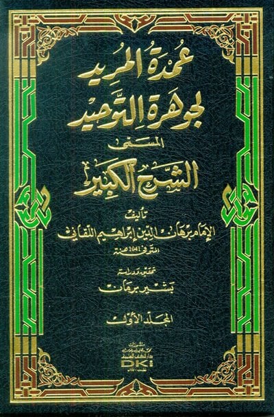 Umdetül-Mürid li-Cevheretit-Tevhid  - عمدة المريد لجوهرة التوحيد المسمى الشرح الكبير