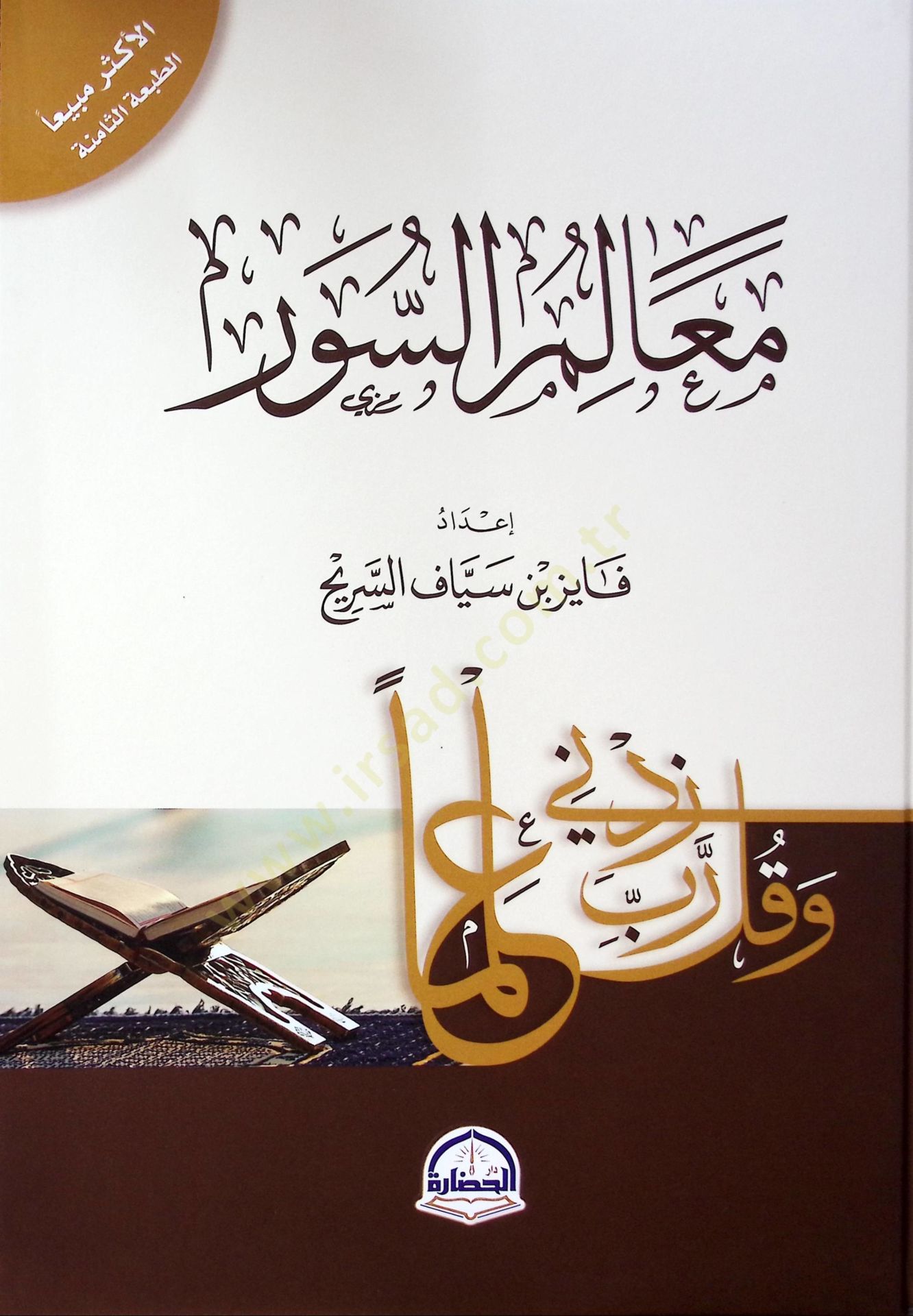 Mealimü's-suver - معالم السور