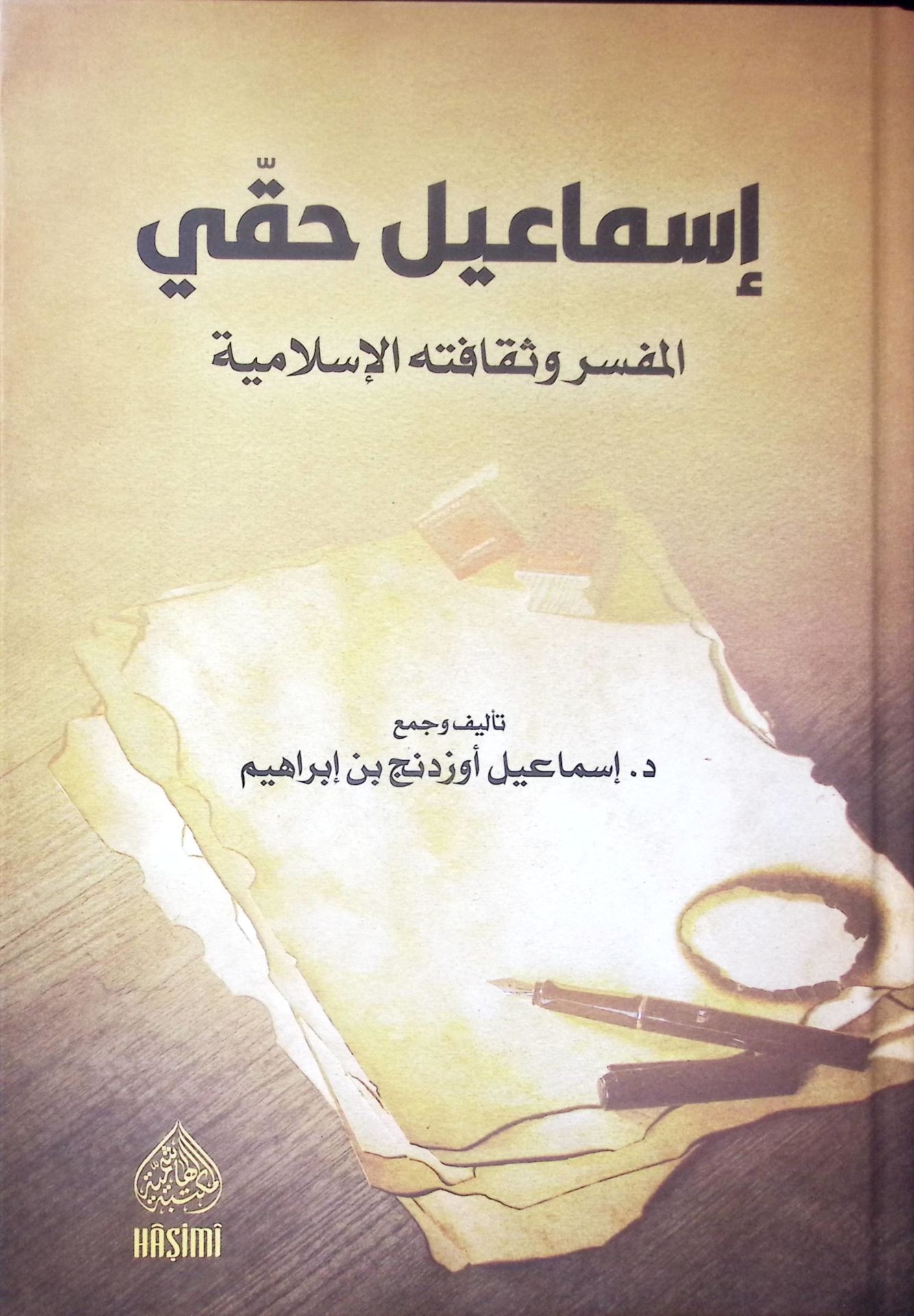 İsmail Hakkı el Müfessir ve Sekafetühül İslamiyye - إسماعيل حقي المفسر وثقافته الإسلامية