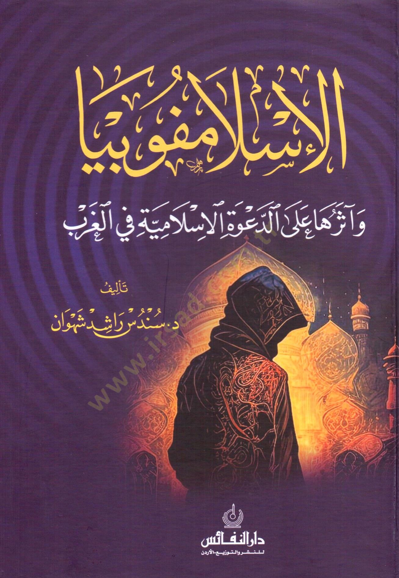 El islamfobiya ve asaruha ala ed davet el islamiyye fi el garb - الإسلامفوبيا و آثارها على الدعوة الإسلامية في الغرب