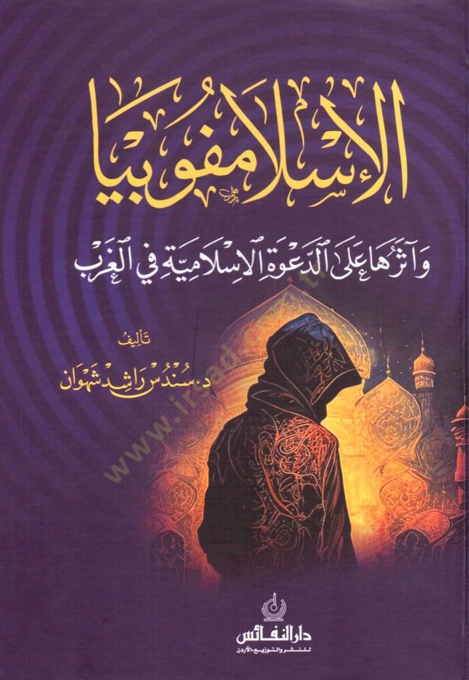 El islamfobiya ve asaruha ala ed davet el islamiyye fi el garb - الإسلامفوبيا و آثارها على الدعوة الإسلامية في الغرب