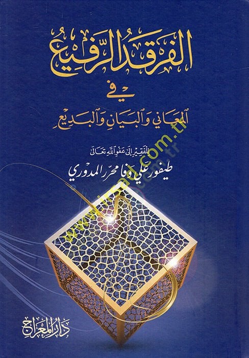 Ferkadü'-Refi' fi'l-Meani ve'l-Beyan ve'l-Bedi'