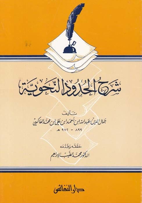 Şerhü'l-Hududi'n-Nahviyye - شرح الحدود النحوية