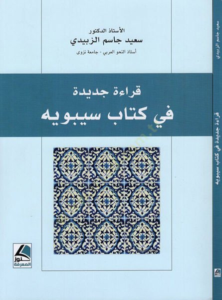 Kırae cedide fi kitabi Sibeveyh  - قراءة جديدة في كتاب سيبويه