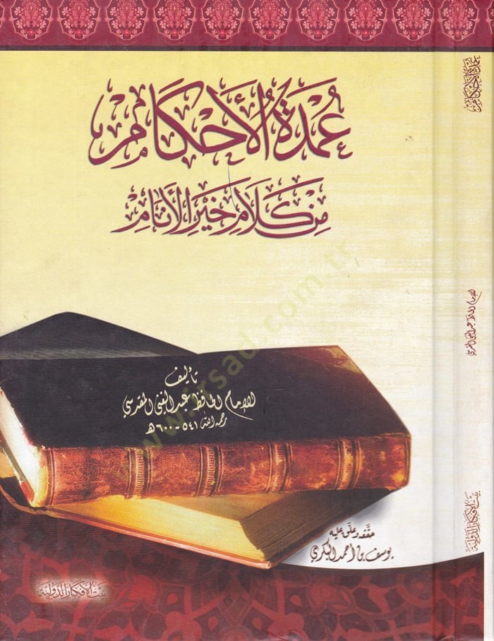 عمدة الأحكام من كلامي خير الأنام