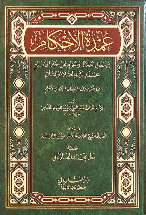 عمدة الأحكام في علم الهلال والحرام أن خير الأنام محمد عليه السلام الأنام محمد صلى الله عليه وسلم