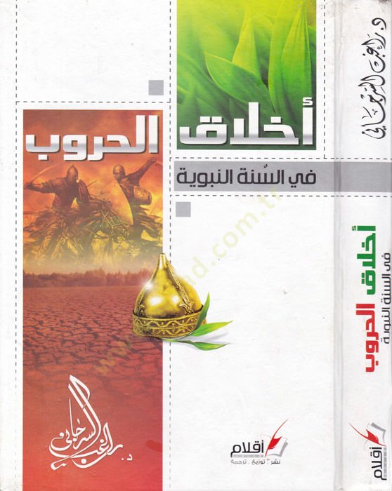 Ahlakül-Hurub fis-Sünnetin-Nebeviyye - أخلاق الحروب في السنة النبوية