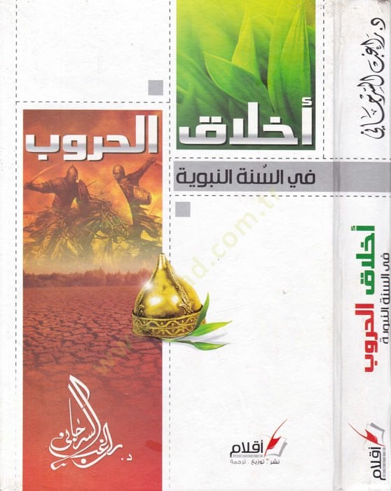 Ahlâkü'l-Hurûb fi's-Sunnati'n-Nabaviyye - أخلاق الحروب في السنة النبوية
