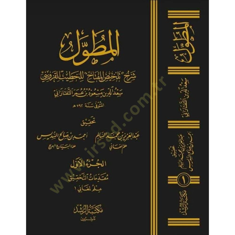 Sadeddin et-Teftazani  - سعد الدين التفتازاني وكتابه المطول