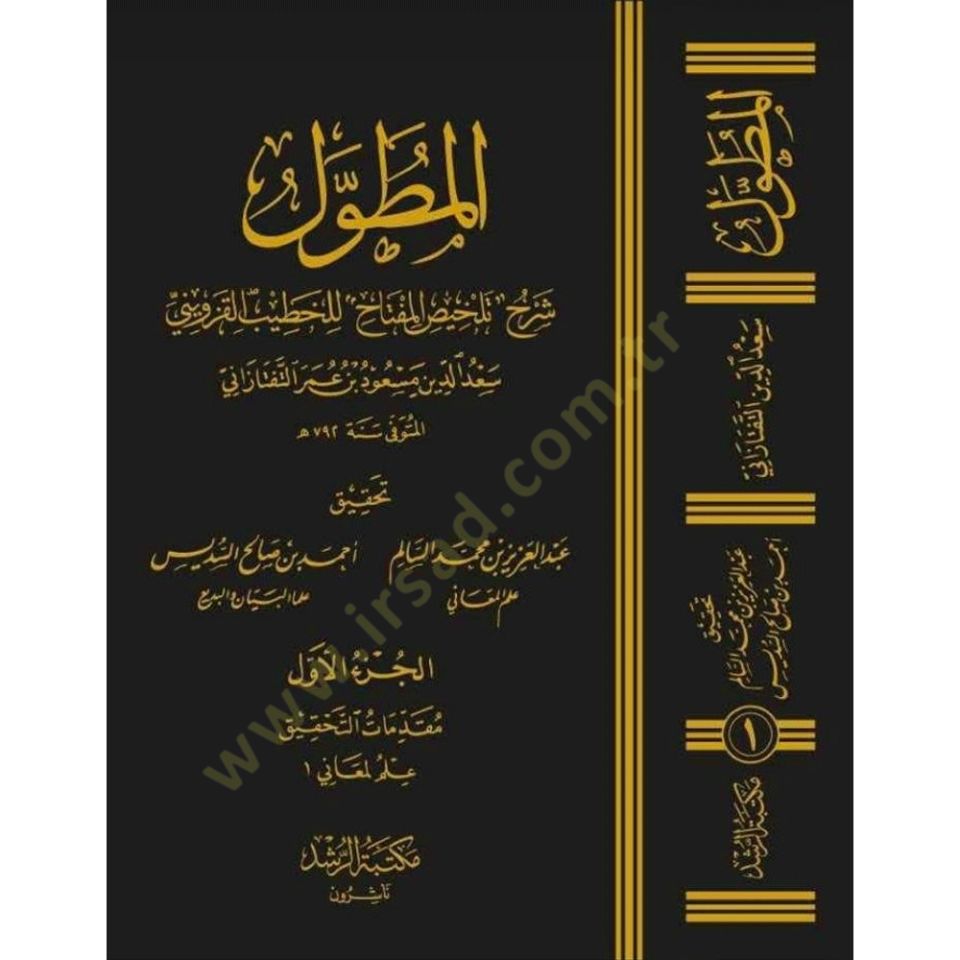 سعد الدين التفتازاني