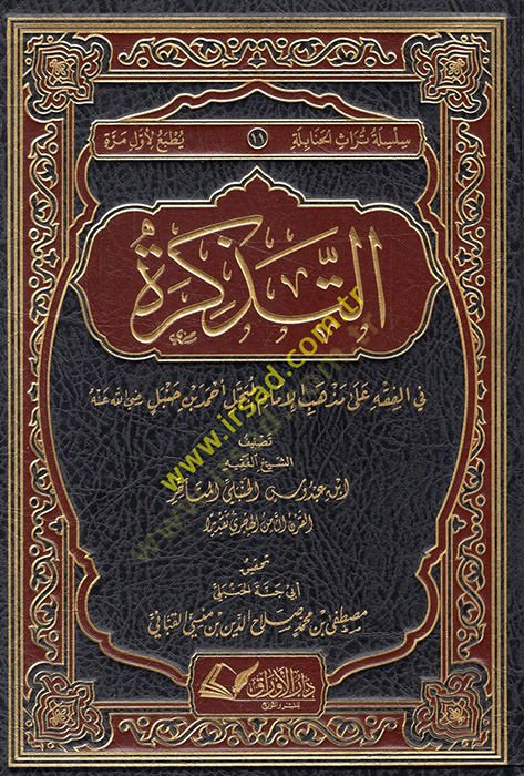 Et Tezkire fil Fiqh ala Mezhebil Émamil Mübeccel Ahmad b. حنبل