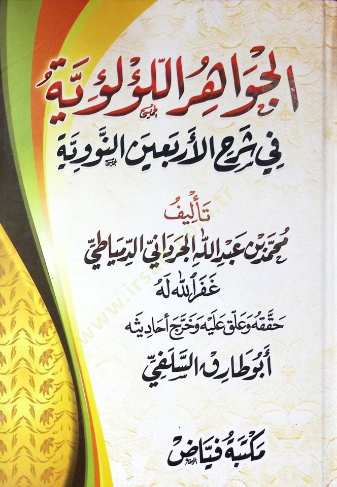 El Cevahir El Lülüiyye Fi Şerh El Erba’in En Neveviyye - الجواهر اللؤلؤية في شرح الأربعين النووية