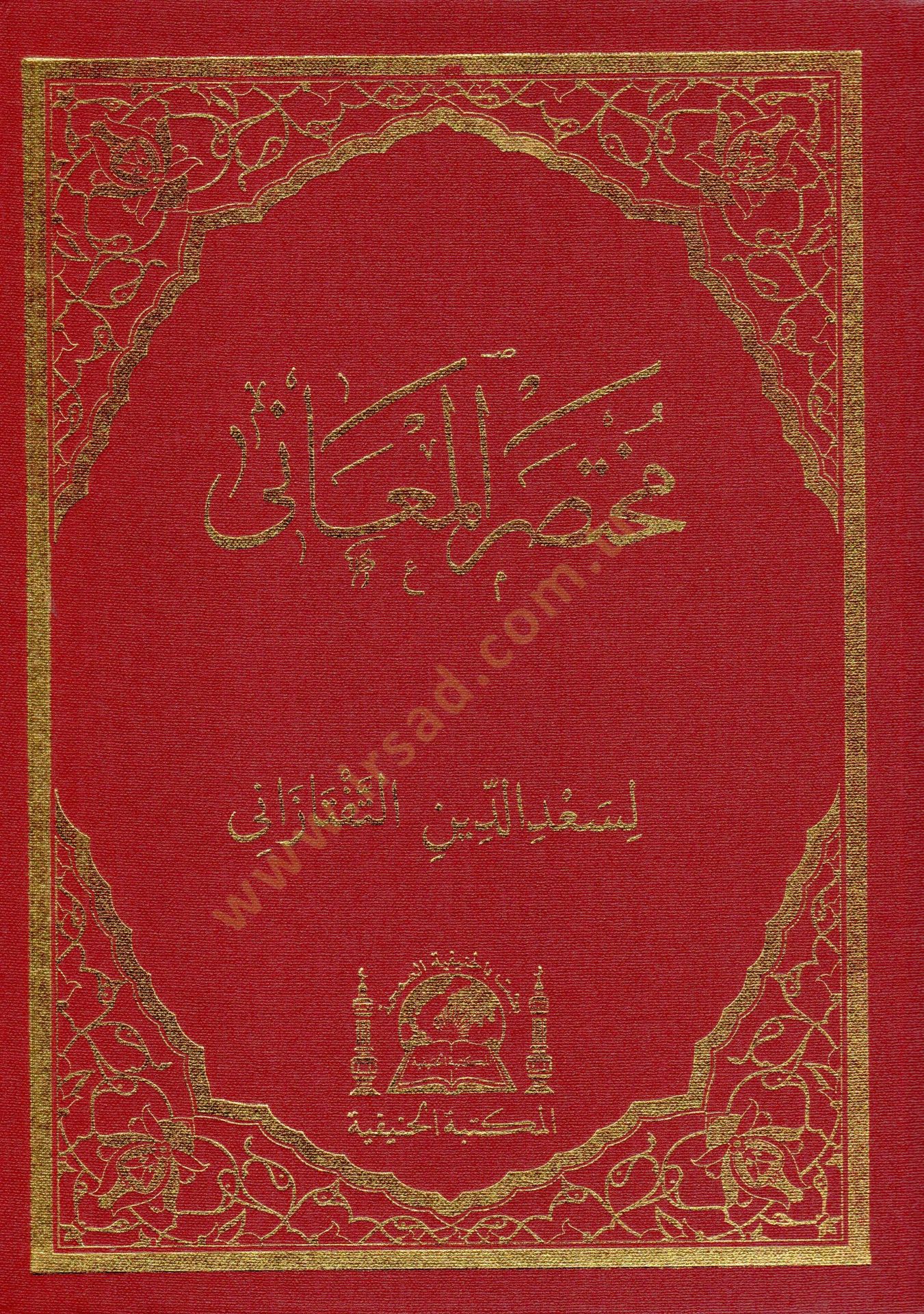 Muhtasaru el maani   - مختصر المعاني