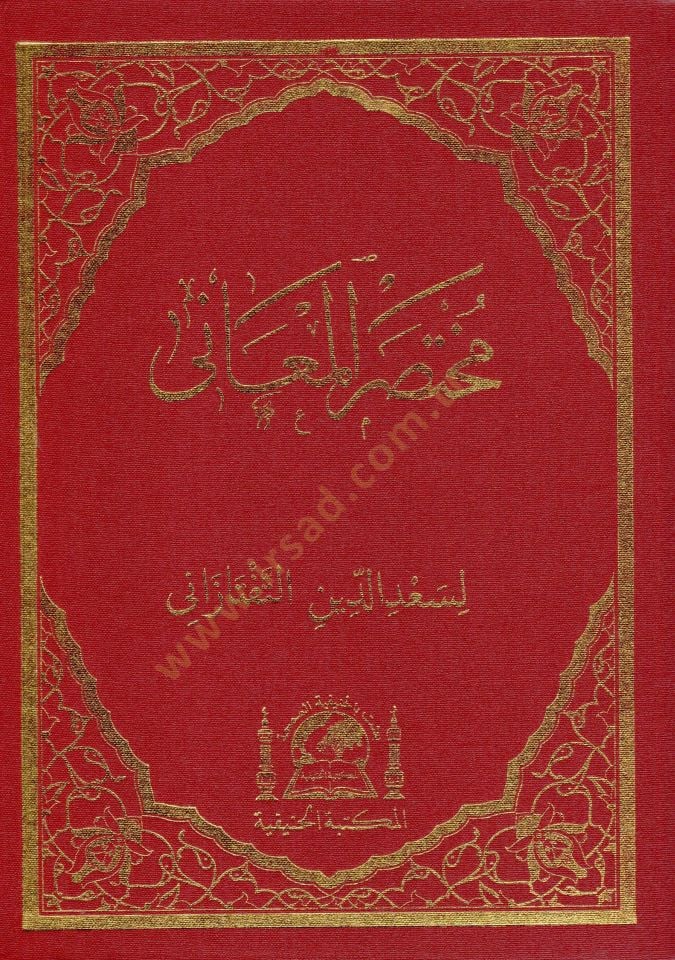 Muhtasaru el maani   - مختصر المعاني