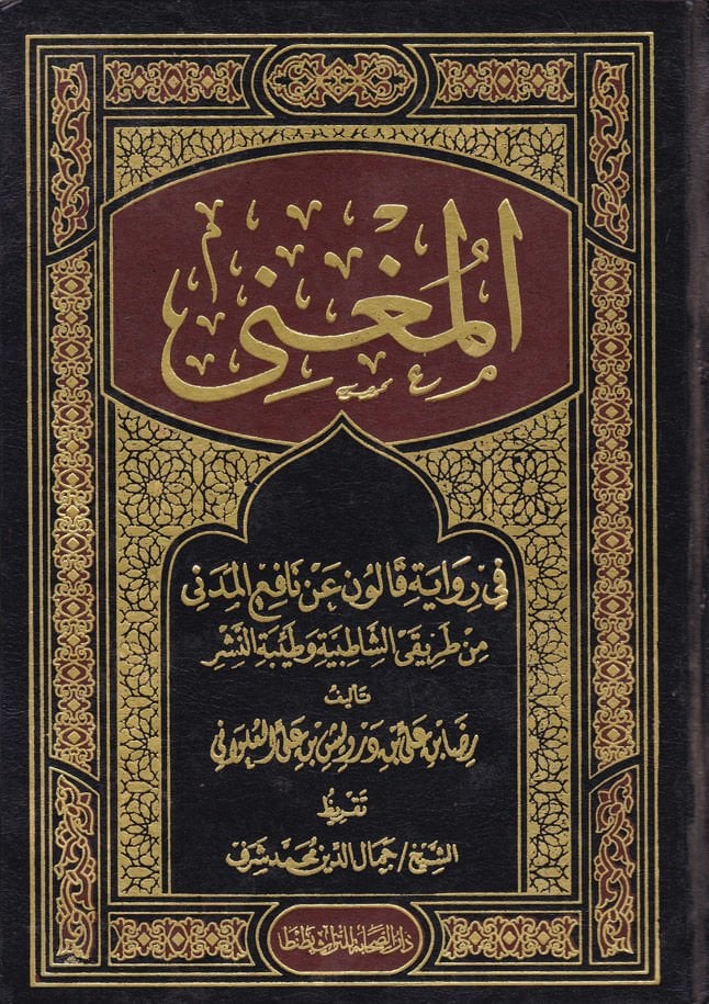 المغني في رواية كالون النافع المدني من طريقي الشطبية وطيبتي نصر
