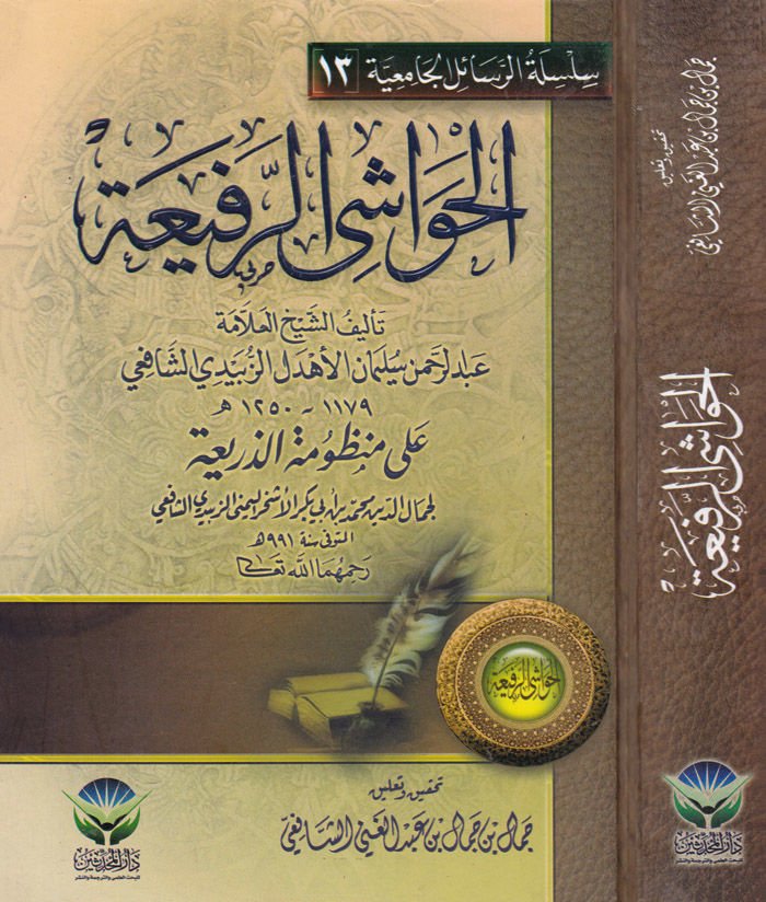 El-Havaşir-Rafia ala Manzumetiz-Zeria - الحواشي الرفيعة على منظومة الذريعة