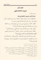 İhtilafüt-Tenevvu Hakikatuhu ve Menahicül-Ulema fihi - إختلاف التنوع حقيقته ومناهج العلماء فيه
