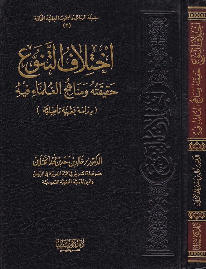 İhtilafüt-Tenevvu Hakikatuhu ve Menahicül-Ulema fihi - إختلاف التنوع حقيقته ومناهج العلماء فيه