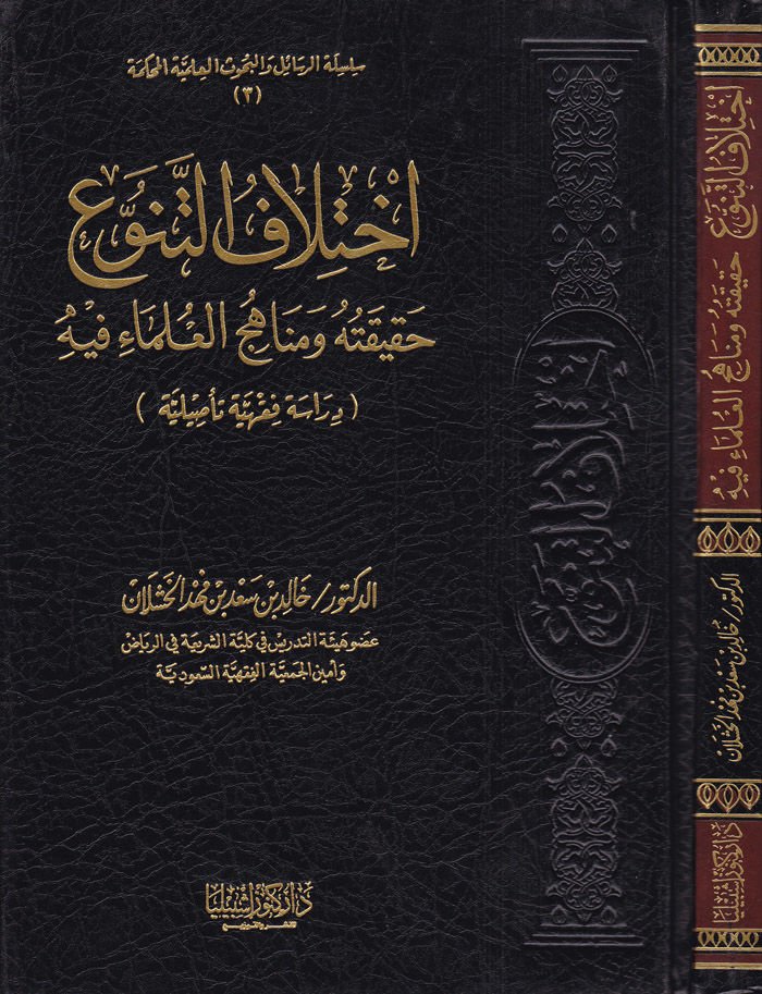 İhtilafüt-Tenevvu Hakikatuhu ve Menahicül-Ulema fihi - إختلاف التنوع حقيقته ومناهج العلماء فيه