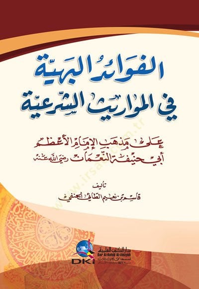 Elfavaid Elbehiyye Fi Elmavarit Eşşeria Ala Meẕheb Elimam Elazem Ebi Hanife Ennuman - الفوائد البهية في المواريث الشرعية على مذهب الإمام الأعظم أبي حنيفة النعمان