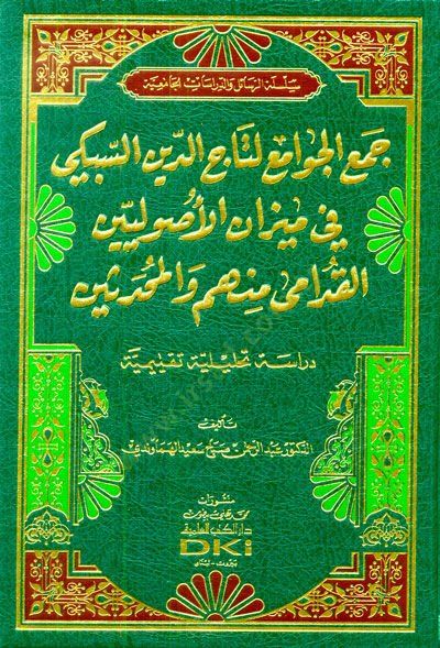 Cemül-Cevami li-Taceddin es-Sübki fi Mizanil-Usuliyyin el-Kudama minhum vel-Muhaddisin  - جمع الجوامع لتاج الدين السبكي في ميزان الأصوليين القدامى منهم والمحدثين دراسة تحليلية تقيمية
