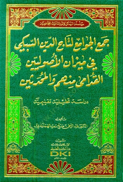 Cemül-Cevami li-Taceddin es-Sübki fi Mizanil-Usuliyyin el-Kudama minhum vel-Muhaddisin  - جمع الجوامع لتاج الدين السبكي في ميزان الأصوليين القدامى منهم والمحدثين دراسة تحليلية تقيمية