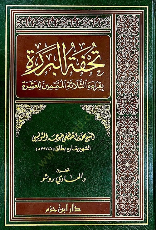 Tuhfetül-Berere bi-Kıraetis-Selasetil-Mütemmimin lil-Aşere - تحفة البردة بقراءة الثلاثة المتممين للعشرة
