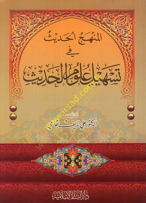 El-Minhecül-Hadis fi Teshil Ulumil-Hadis  - المنهج الحديث في تسهيل علوم الحديث