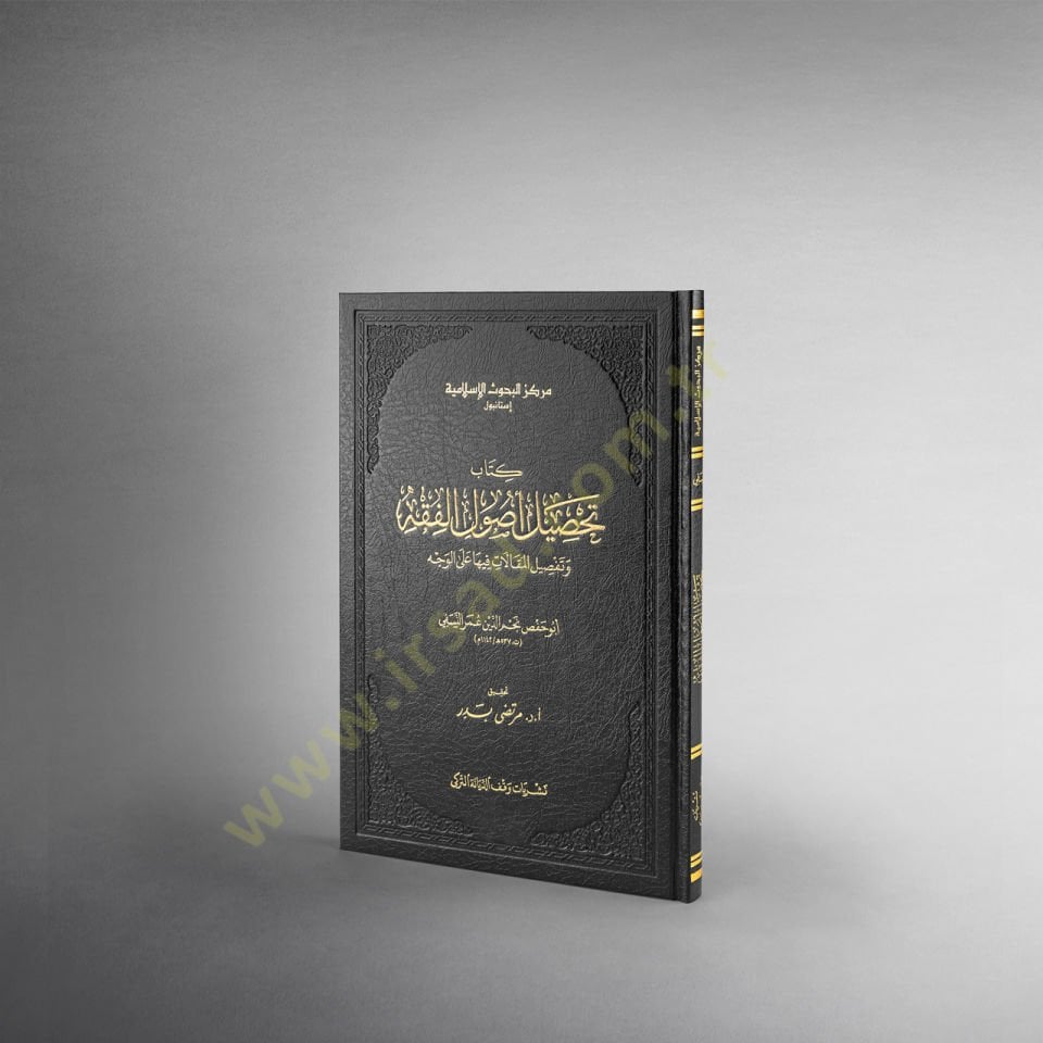 Tahsilu Usulil-Fıkh ve Tefsilul-Makalati Fiha - تحصيل أصول الفقه وتفصيل المقالات فيها على الوجه