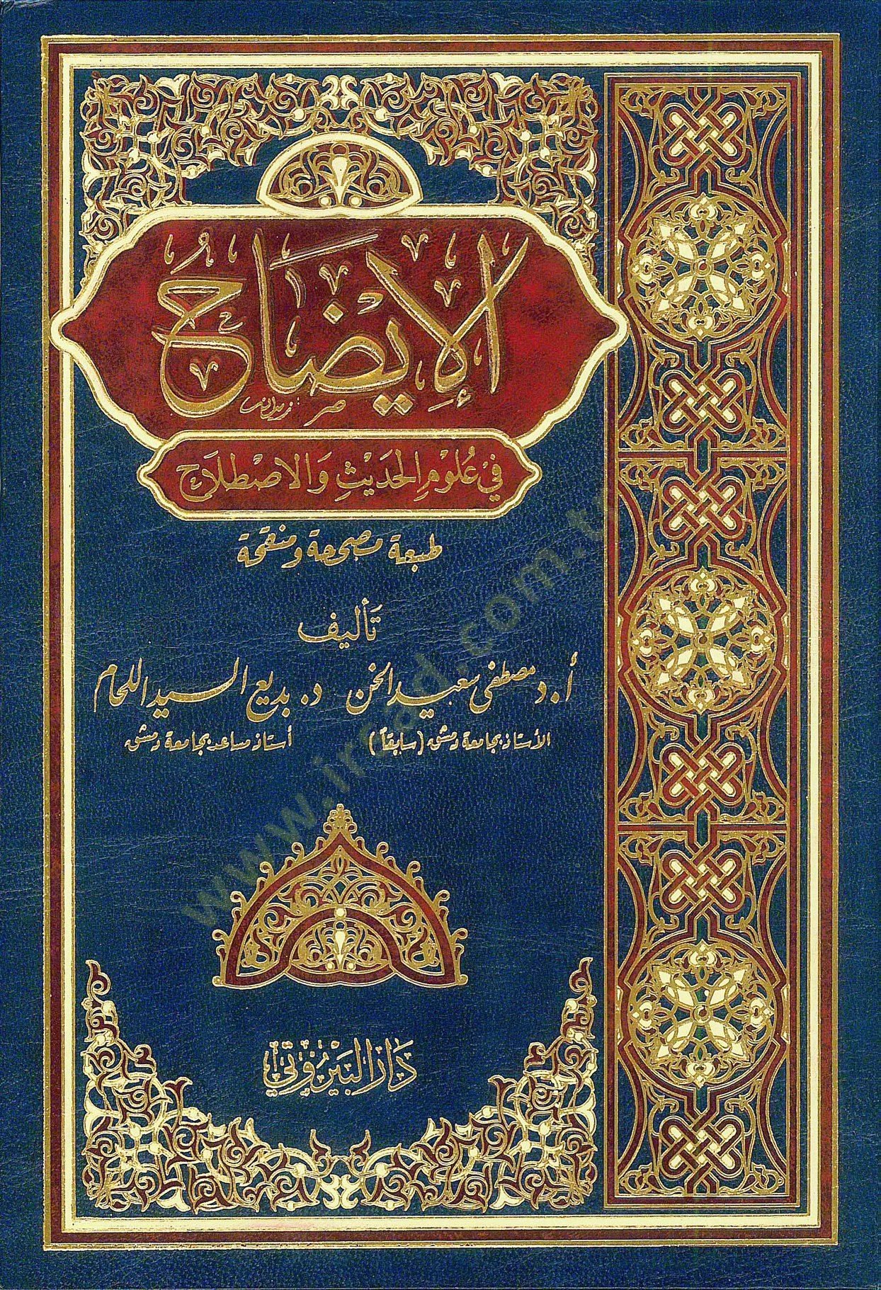 el İzah fi Ulumil Hadis vel Istılah - الإيضاح في علوم الحديث والاصطلاح