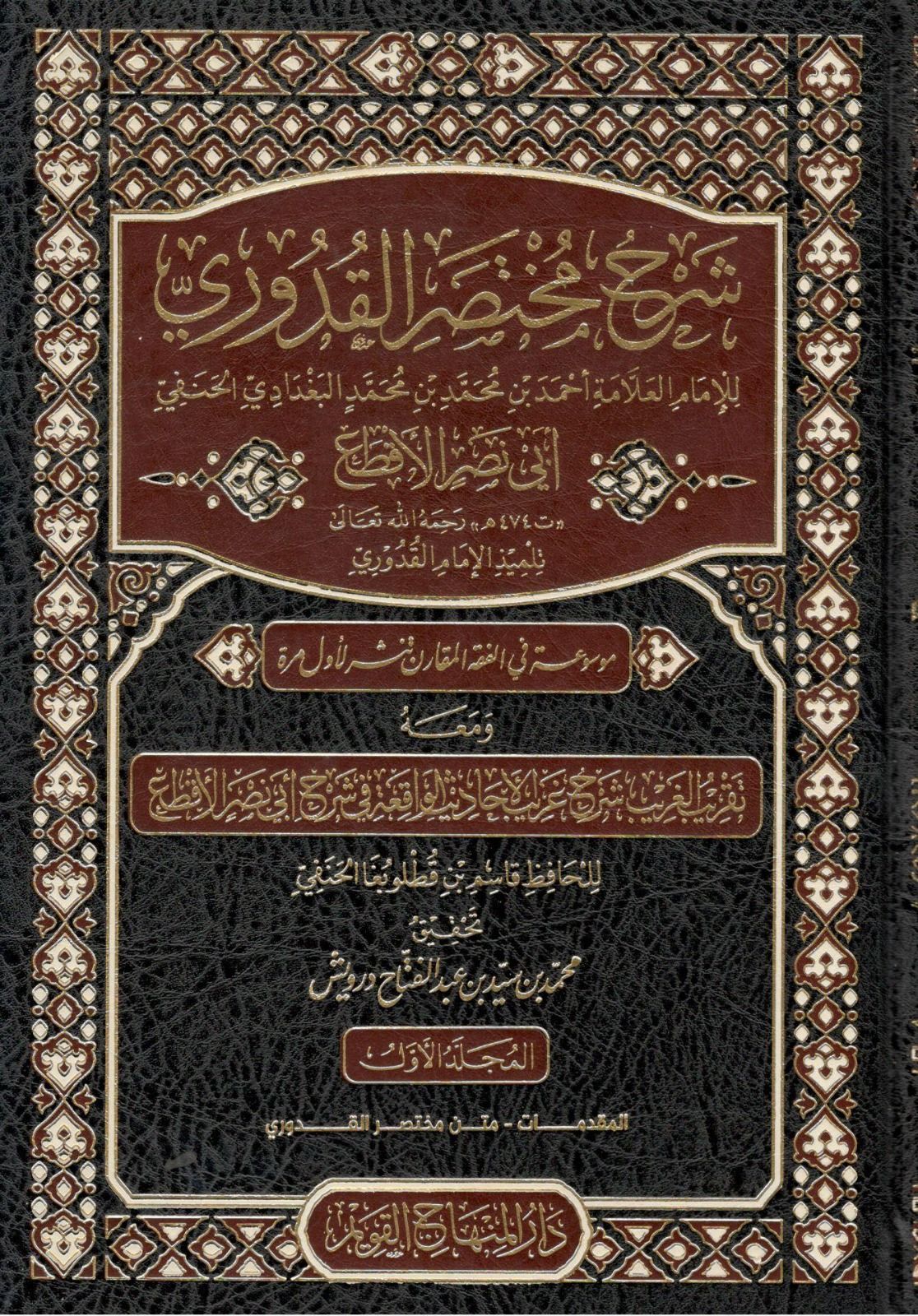 Şerhu Muhtasari'l-Kuduri  - شرح مختصر القدوري