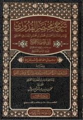Şerhu Muhtasari'l-Kuduri  - شرح مختصر القدوري