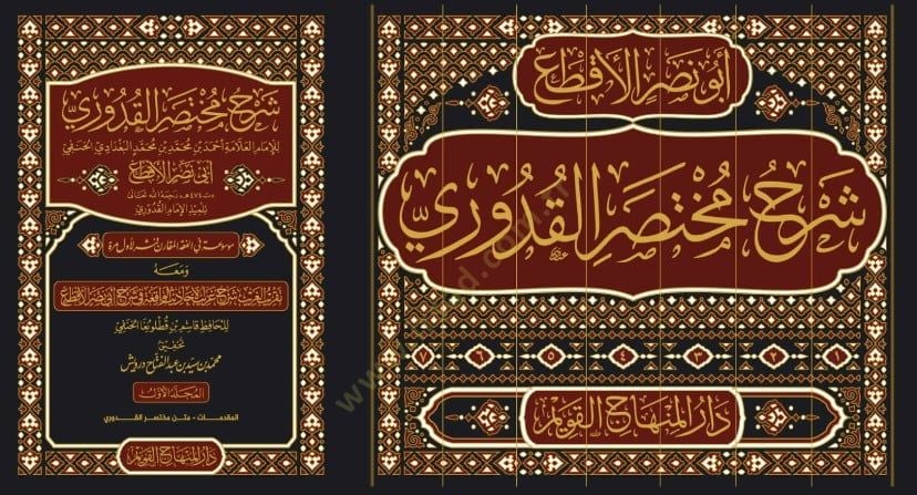 Şerhu Muhtasaril-Kuduri  - شرح مختصر القدوري