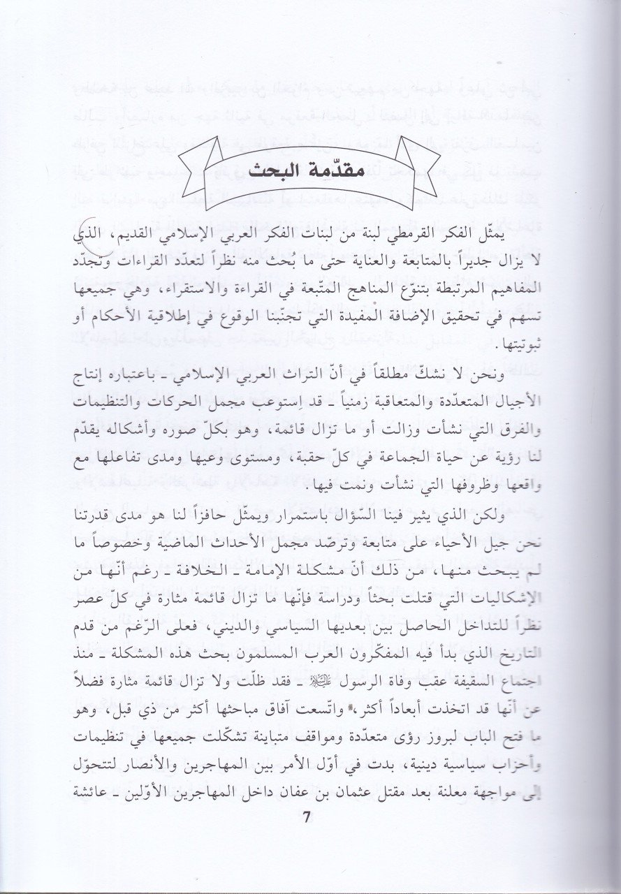 Et-Teveccühatül-Fikriyye Ledal-Karamita Münzü Neşetiha ilal-Karnir-Rabiil-Hicri - التوجهات الفكرية لدى القرامطة منذ نشأتها إلى القرن الرابع الهجري