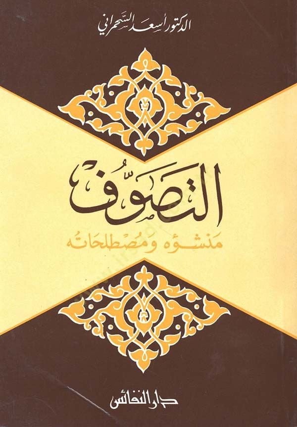 Et-Tasavvuf Menşeuhu ve Mustalahatuhu - التصوف  منشؤه ومصطلحاته