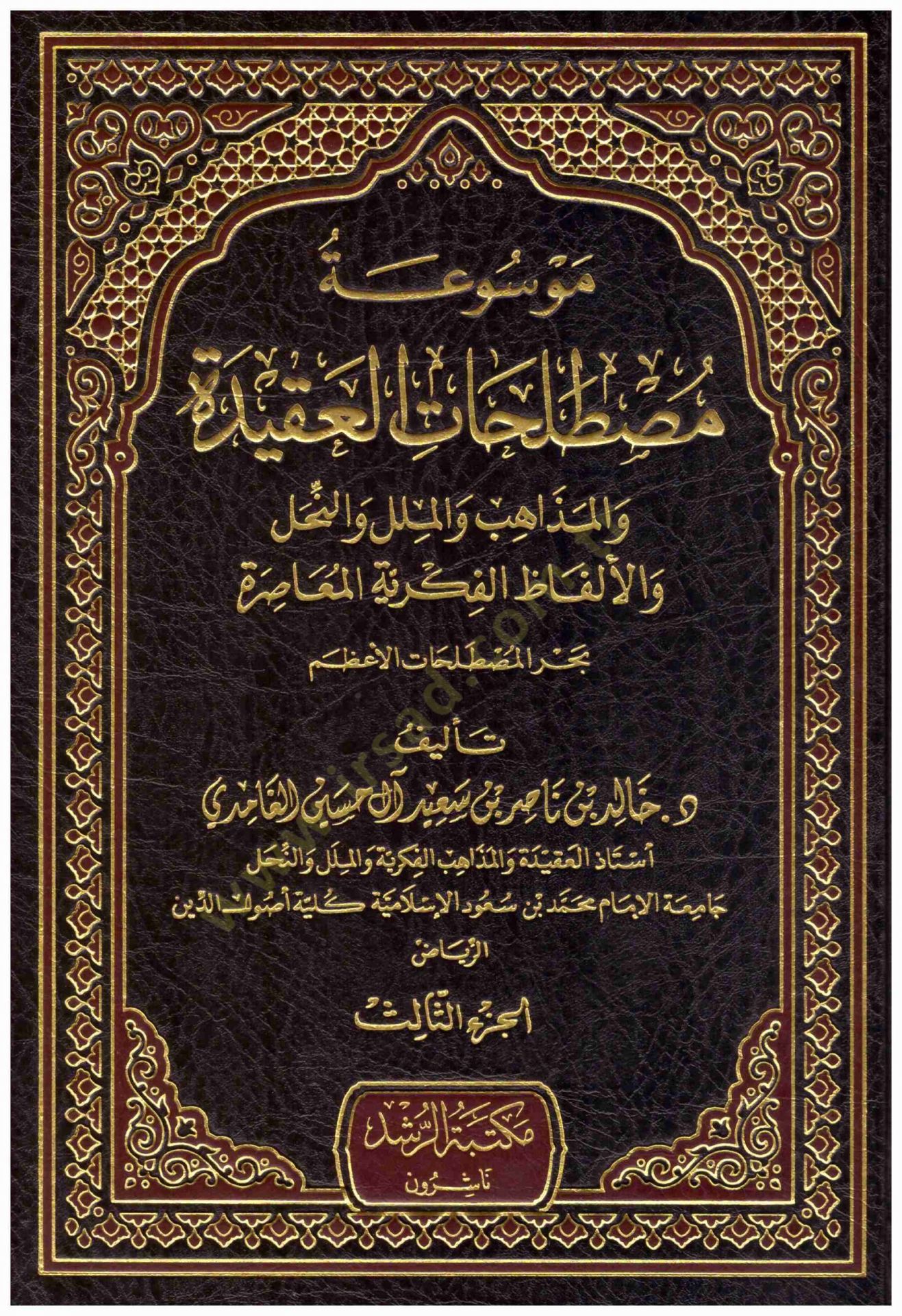 Mevsuatu Mustalahatil-Akide  - موسوعة مصطلحات العقيدة والمذاهب والملل والنحل والألفاظ الفكرية المعاصرة