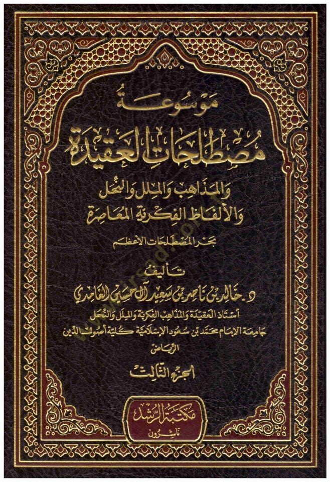 Mevsuatu Mustalahati'l-Akide فكرية المعاصرة