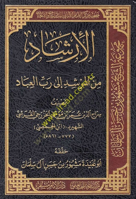 El İrshad minel-Mürshid ile Rabbil-Ébad - دعوة المرشد الى رب العبادة