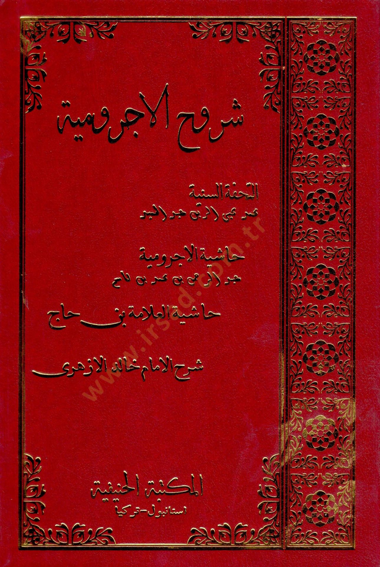 Suruuhul acurrumiyye   - شروح الآجرومية