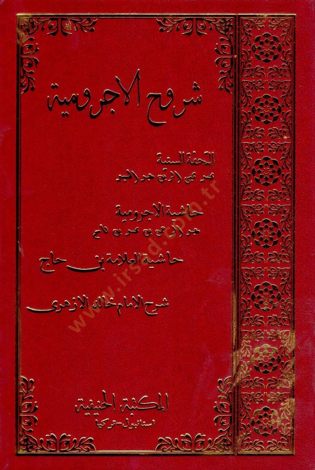 Suruuhul acurrumiyye   - شروح الآجرومية