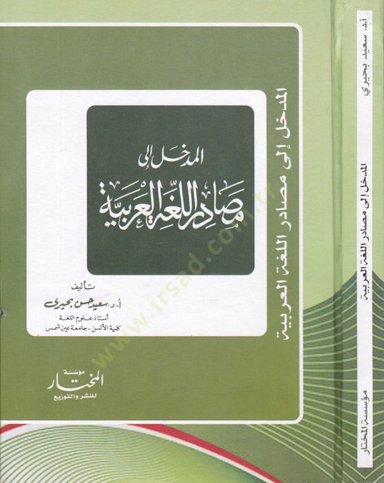 El-Medhal ila Mesadirül-Lugatil-Arabiyye  - مدخل الى مصادر اللغة العربية