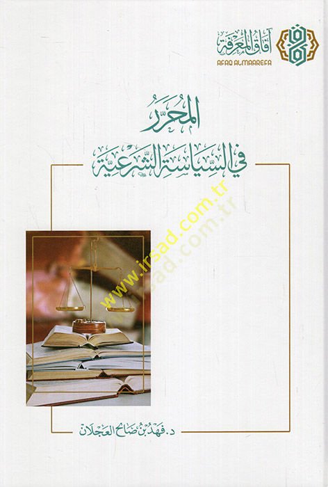 el-Muharrer fis-siyasetiş-şeriyye  - المحرر في السياسة الشرعية