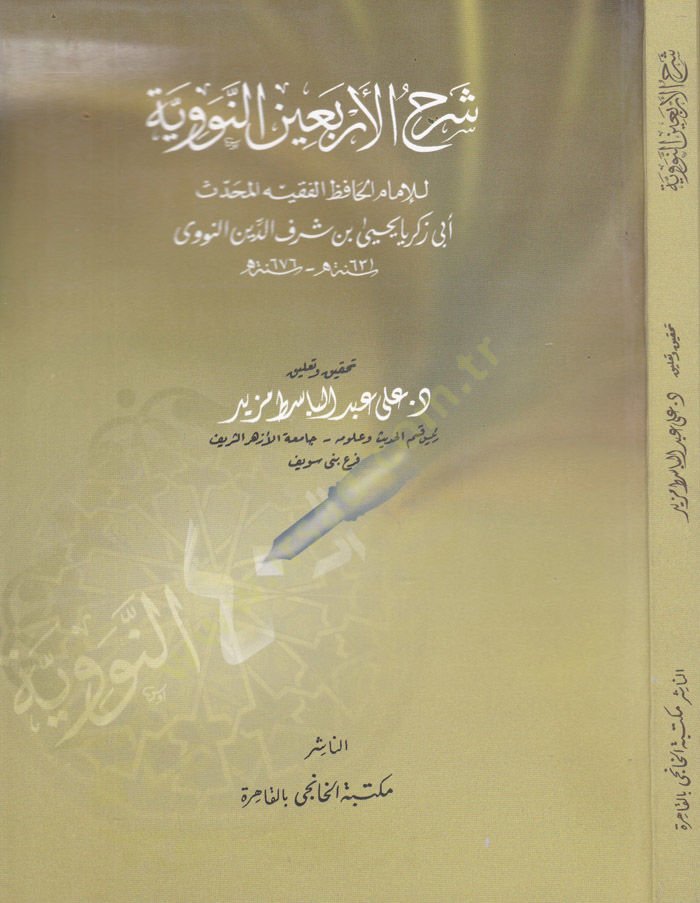 Şerhü'l-Earbaine'n-Neveviyye - شرح الأربعين العقلية