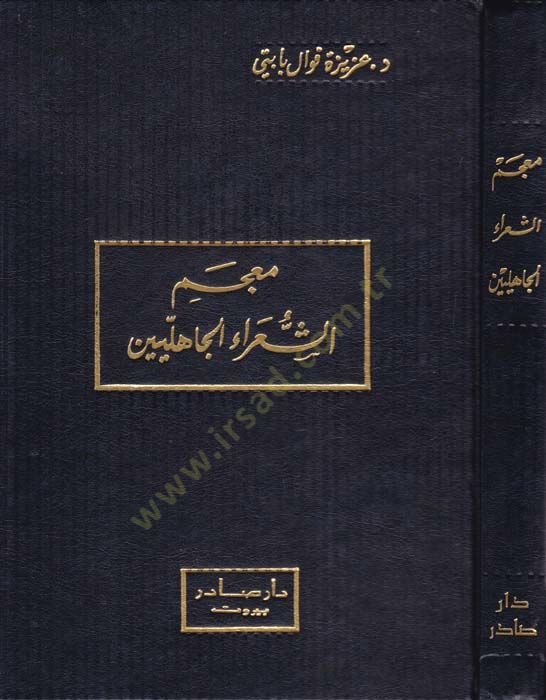 Mucemüş-Şuarail-Cahiliyyin  - معجم الشعراء الجاهليين