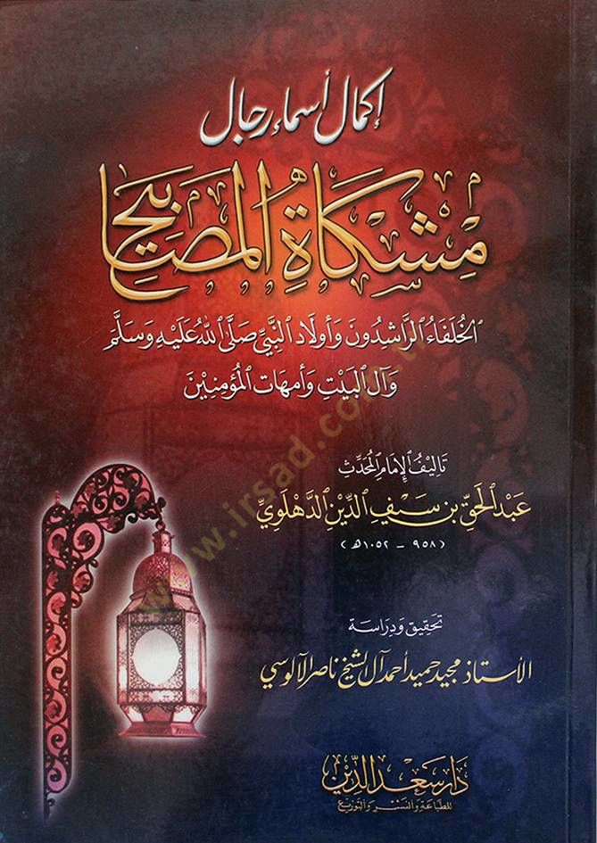 İkmalu Esmai Ricali Mişkatil-Mesabih El-Hulefaür-Raşidun ve Evladün-Nebi (S.A.V.) - إكمال أسماء رجال مشكاة المصابيح