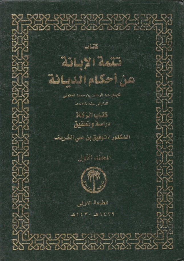 تتيم الإيبان وأحكام ديان للإمام عبد الرحمن ب. محمد المطفلي ي
