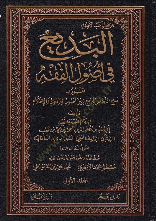 El-Bedi fi Usulul-Fıkh Bediin-Nizamil-Cami Beynel-Usulil-Bezdevi vel-İhkam - البديع في أصول الفقه المشهور بـ بديع النظام الجامع بين أصول البزدوي والإحكام